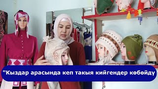 Заманбап кеп такыя тиккен чебер айым