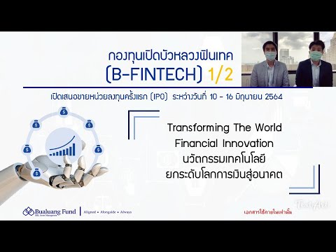 ไทย ฟินเทค  New Update  กองทุนเปิดบัวหลวงฟินเทค - B-FINTECH (1/2)