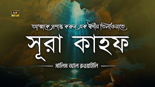 (প্রতি শুক্রবার শুনুন) স্বর্গীয় কণ্ঠে সূরা কাহফ (سورة الكهف)- Surah Kahf Recited by Salim Al Ruwaily