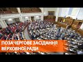 Зеленский в Раде | Третье внеочередное заседание Верховной Рады - ПРЯМАЯ ТРАНСЛЯЦИЯ!