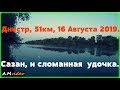 Рыбалка на реке Днестр, 51км, 16 Августа 2019.Караси,сазан, и сломанная фидерная удочка.