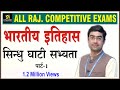 सिंधु घाटी सभ्यता Part-1 | Indian history | All Raj. Competitive Exams | Free Live Classes