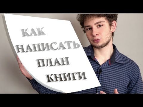 КАК НАПИСАТЬ ПЛАН КНИГИ