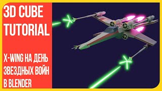 Крестокрыл на день Звездных Войн в Блендере | Star Wars X-Wing in Blender 3D