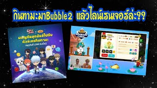 Line Rangers - กินทามะยังมาBubble2ได้ แล้วไลน์เรนเจอร์ล่ะ??