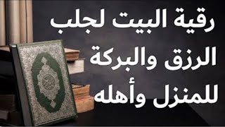 الرقية الشرعية من السحر والمس والحسد والعين الحاقدة في الرزق والبيت والأولاد أقوى رقية بإذن الله