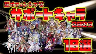 【FEH】♯4538 2023年オフェンシブサポートキャラ 10選