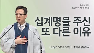 [명성교회] 2023.02.19 주일 낮 예배 : 십계명을 주신 또 다른 이유 - 김하나 목사