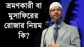 ভ্রমনকারী বা মুসাফিরের রোজার নিয়ম কি হবে শুনুন আলোচনায় জাকির নায়েক | Zakir Naik bangla lecture