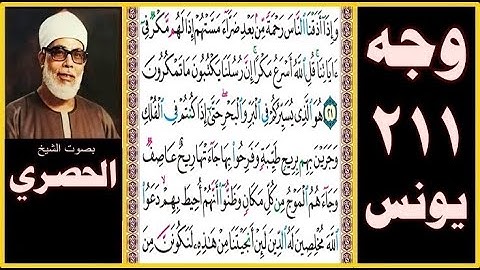 صفحة 211 سورة يونس - وإذا أذقنا الناس رحمة من بعد ضراء مستهم إذا لهم مكر في آياتنا قل الله أسرع مكرا
