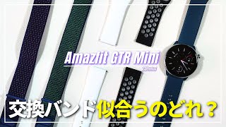 【イメチェン】Amazfit GTR Mini バンド交換したらどんな感じになるのか試してみた！