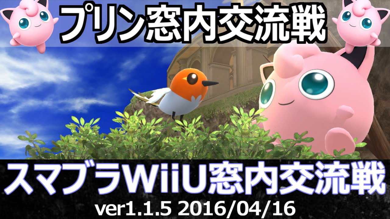 スマブラwiiu プリン窓内交流トーナメント Smash 4 Online Tournaments Jigglypuff Only Edition Youtube