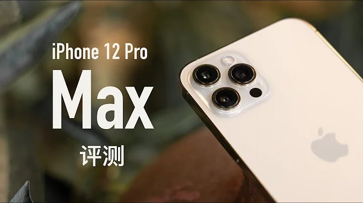 iPhone 12 Pro Max 評測：最強相機登場，選 Pro 還是 Max？ - 天天要聞