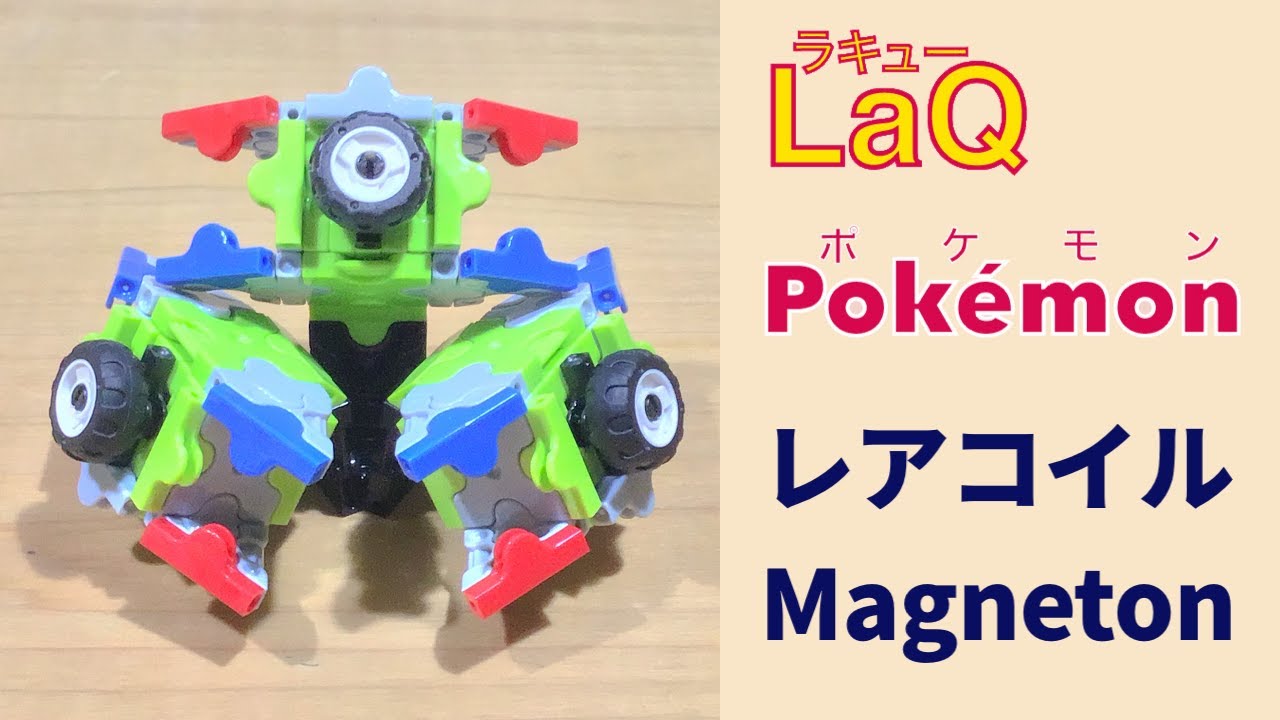 0 レアコイル Magneton ラキューでポケモンの作り方 How To Make Laq Pokemon じしゃくポケモン 赤緑 Youtube