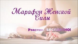 Марафон женской силы, бесплатный вебинар Марафон женской силы, бесплатный вебинар