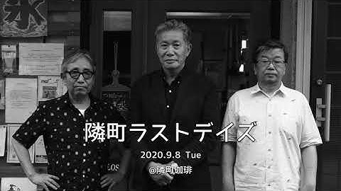 【予告】隣町鼎談「ラストデイズ」(ティザー)
