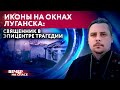 ИКОНЫ НА ОКНАХ ЛУГАНСКА: СВЯЩЕННИК В ЭПИЦЕНТРЕ ТРАГЕДИИ