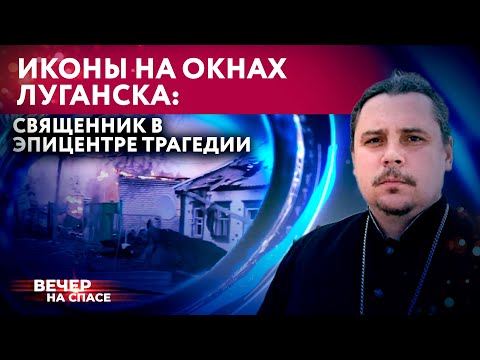 ИКОНЫ НА ОКНАХ ЛУГАНСКА: СВЯЩЕННИК В ЭПИЦЕНТРЕ ТРАГЕДИИ