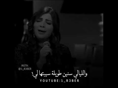 على بالي ولا انت داري شيرين عبدالوهاب أصالة نصري حالات واتس اب حزينه جدا ستوريات انستا حزينه