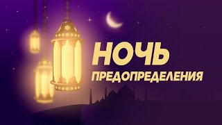 Ночь Предопределения