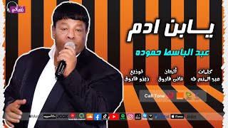 اغنية يابن ادم - الفنان عبدالباسط حموده - اغاني علي نغماتي