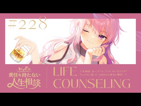 【🍷┊お悩み相談】ムンビの責任を持たない人生相談/228　#Vtuber