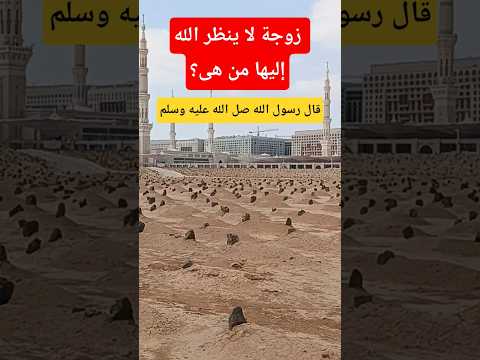 زوجة لا ينظر الله إليها من هى قال رسول الله صل الله عليه وسلم احاديث الحج المصحف
