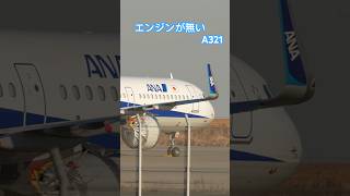 ANA Airbus A321neo エンジンを取り外されたA321が増加中 #shorts #羽田空港ライブカメラ