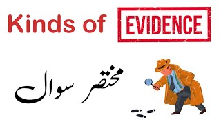 What are the types of evidence | explain kinds of evidence in urdu and hindi | saboot kia hota hay
