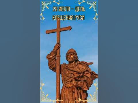 С праздником крещения руси. Стикер с днем крещения руси. Стикер с днем крещения руси. День крещения руси. Крещение руси князем владимиром открытки.