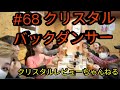 #68 Beborn「ハレルヤ」出演平川あおい編