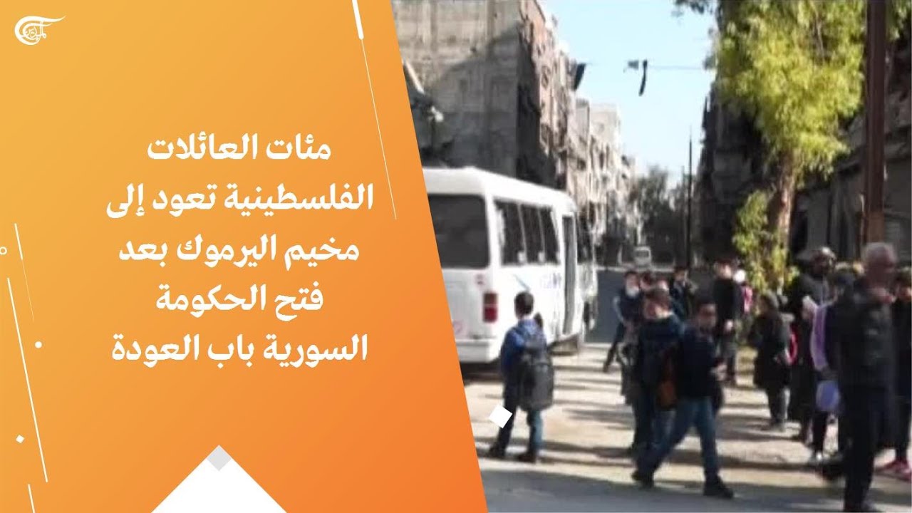 مئات العائلات الفلسطينية تعود إلى مخيم اليرموك بعد فتح الحكومة السورية باب العودة