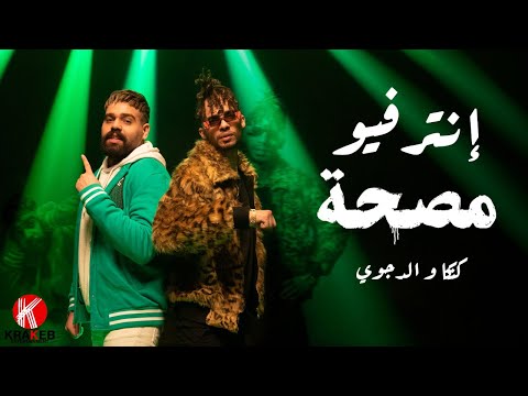 إنترفيو الحلقة 2 من مصحة عمريلو مصطفى مع كنكا والدجوي