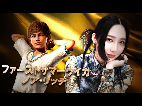 【龍が如く８外伝 Pirates in Hawaii 】ファーストサマーウイカ（ノア・リッチ役）インタビュー映像