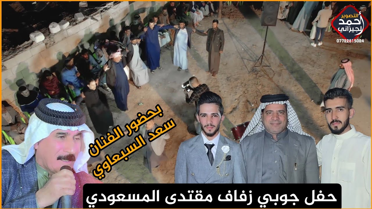 حفل جوبي الفنان سعد السبعاوي حفل مقتدى المسعودي (بيت سمير) الف #07722815024
