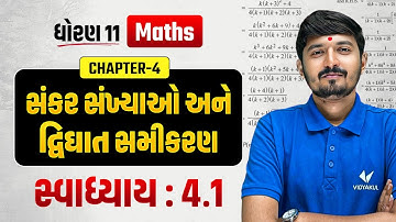 Std 11 Maths Ch 4 સંકર સંખ્યાઓ & દ્વિઘાત સમીકરણ | Exercise 4.1 Solution in Gujarati | Chirag sir