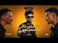 كليب شخص تاني   باشا من يومي   عصام صاصا   توزيع كيمو الديب من فيلم محمود التاني   الكليب الرسمي حالتي