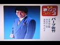 1966年の曲(ネオン川)/バーブ佐竹 cover:Kozi S.