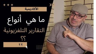 ماهي انواع التقارير التلفزيونية - What are the types of TV reports?