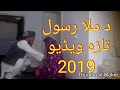 ملا رسول نوی ویڈیو وگورئ - Mula Rasool landi new video-2019