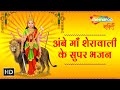 Navratri Special | अंबे माँ शेरावाली के सुपर भजन | आई सिंह पे सवार मैया &amp; More | Shemaroo Bhakti