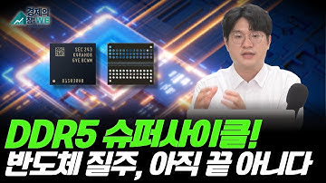 “반도체 질주 계속!” DDR5 본게임…아직 끝이 아니다