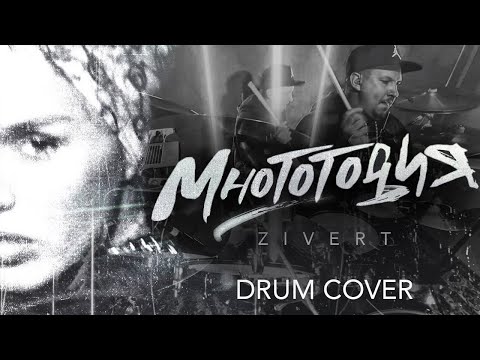 Zivert - Многоточия (Drum Cover by Max Boev)