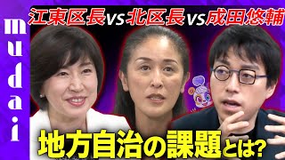 【成田悠輔vs女性首長】政治家に定年は必要か？【江東区vs北区】