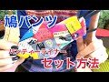 鳩バードスーツのセット方法とオススメライナー☆バードスーツにライナーをセットする方法