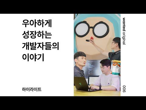   Highlight 우아하게 성장하는 개발자들의 이야기