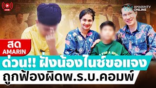 [🔴 LIVE ]  ฝั่งน้องไนซ์ขอชี้แจง หลังถูกร้องเอาผิดพ.ร.บ.คอมพิวเตอร์