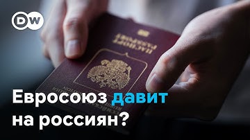 Зачем ЕС ввел запрет на выдачу мультивиз и другие ограничения для россиян
