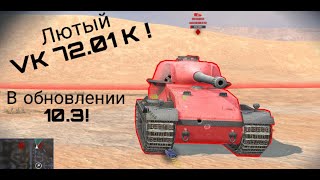 Oбзор VK 72.01 K после обновления 10.3! Лучший тяжелый танк в игре на 10 уровне ! #tanksblitz