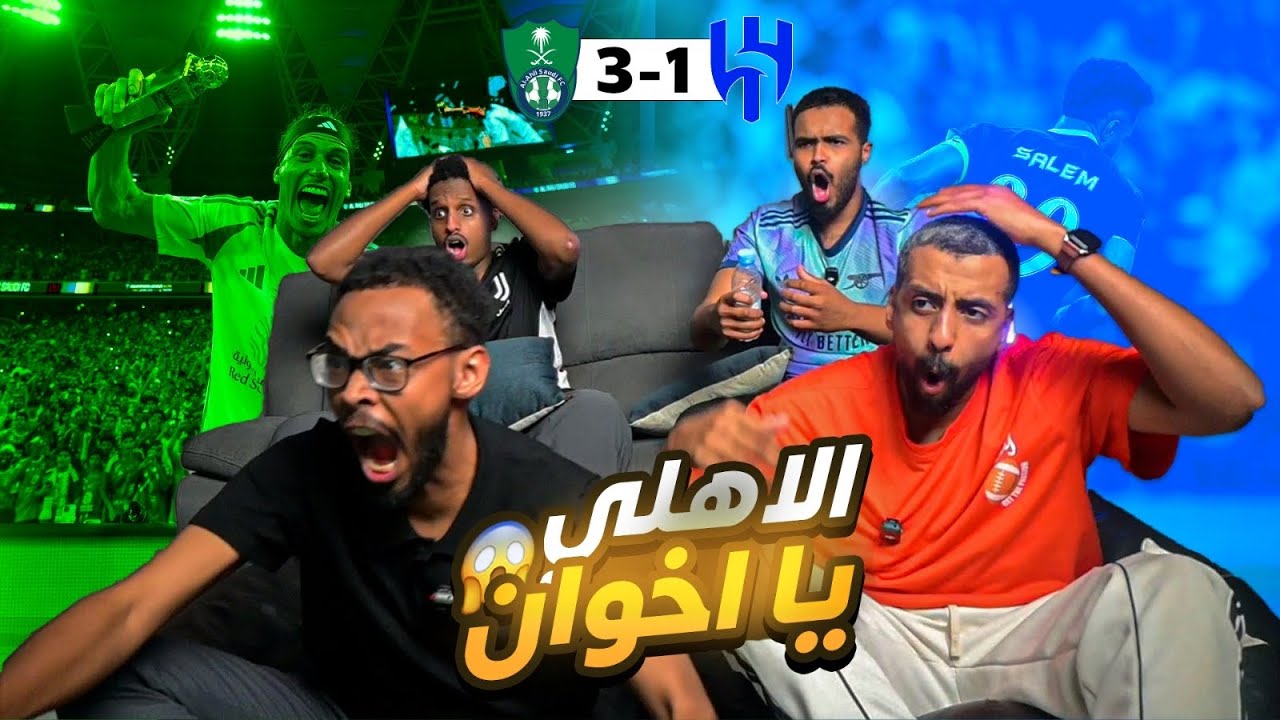 ردة فعل الهلال والاهلي 1-3 🤯 الاهلي ما يمزح 😱😰